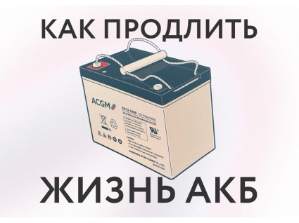 Как продлить срок службы аккумулятора поломоечной машины