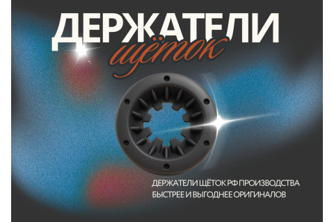 Проверьте держатель щётки