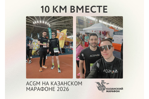 Сотрудники ACGM приняли участие в Казанском марафоне 2026