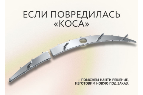 Изготовление кос для водосборных балок поломоечной техники