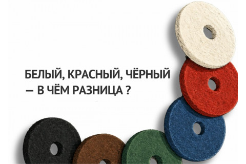 Как выбрать пад для поломоечной машины: разбираемся в цветах