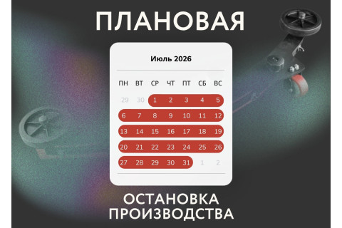 График работы производства ACGM в июле 2026