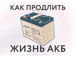 Как продлить срок службы аккумулятора поломоечной машины