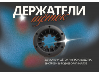 Проверьте держатель щётки