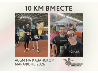 Сотрудники ACGM приняли участие в Казанском марафоне 2026