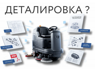 Не можете найти инструкцию или деталировку на поломоечную машину? – Мы поможем 