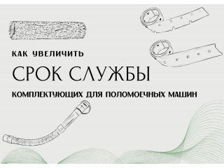 Как увеличить срок службы скребков и шлангов для поломоечных машин 